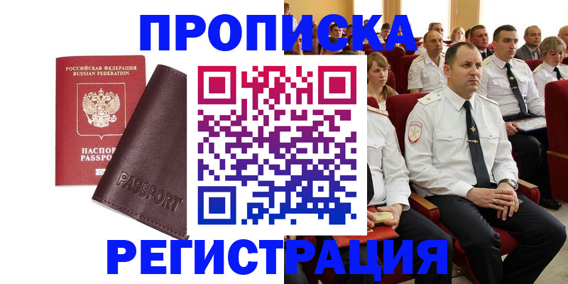 прописка законно в Видном